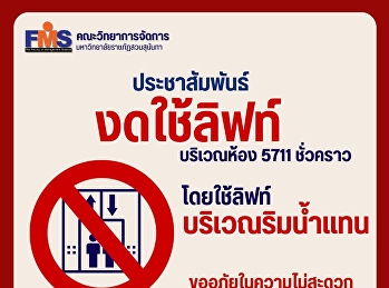 ประชาสัมพันธ์ งดใช้ลิฟท์บริเวณห้อง 5711
ชั่วคราว