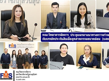 คณะวิทยาการจัดการ
ประชุมเจรจาแนวทางความร่วมมือทางวิชาการ
กับบรรษัทประกันสินเชื่ออุตสาหกรรมขนาดย่อม