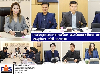 การประชุมคณะกรรมการบริหาร
คณะวิทยาการจัดการ
มหาวิทยาลัยราชภัฏสวนสุนันทา ครั้งที่ 10
/ 2568