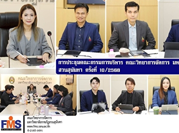 Meeting of the Executive Committee,
Faculty of Management Science, Suan
Sunandha Rajabhat University, No.
10/2025