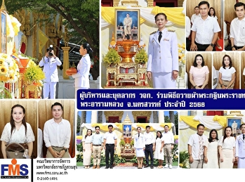 ผู้บริหารและบุคลากร วจก.
ร่วมพิธีถวายผ้าพระกฐินพระราชทาน
วัดโพธาราม พระอารามหลวง จ.นครสวรรค์
ประจำปี 2568