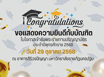 ขอแสดงความยินดีกับบัณฑิตทุกท่าน
ในโอกาสเข้ารับพระราชทานปริญญาบัตร
ประจำปีพุทธศักราช 2568