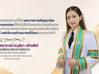 ขอแสดงความยินดีกับบัณฑิตทุกท่าน
ในโอกาสเข้ารับพระราชทานปริญญาบัตร
ประจำปีพุทธศักราช 2568