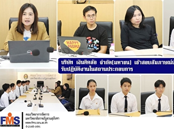 บริษัท เงินติดล้อ จำกัด(มหาชน)
เข้าสอบสัมภาษณ์นักศึกษา วจก.
รับปฏิบัติงานในสถานประกอบการ