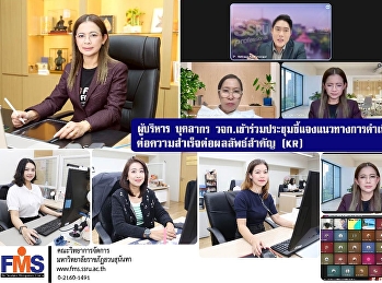 ผู้บริหาร อาจารย์ บุคลากร
วจก.ร่วมประชุมชี้แจงแนวทางการดำเนินงานที่ตอบสนองต่อความสำเร็จต่อผลลัพธ์สำคัญ
(KR)