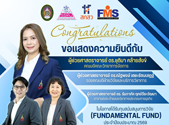 ผู้บริหาร อาจารย์ คณะวิทยาการจัดการ
คว้าทุนวิจัย Fundamental Fund ประจำปี
2569