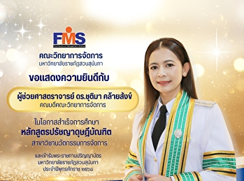 คณะวิทยาการจัดการ
มหาวิทยาลัยราชภัฏสวนสุนันทา
ขอแสดงความยินดีกับ
คณบดีคณะวิทยาการจัดการ
ในโอกาสสำเร็จการศึกษา
หลักสูตรปรัชญาดุษฎีบัณฑิต