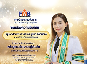 Faculty of Management Science, Suan
Sunandha Rajabhat University
Congratulations to the Dean of the
Faculty of Management Science on the
occasion of completing the Doctor of
Philosophy program.