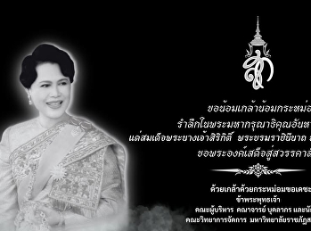 ขอน้อมเกล้าน้อมกระหม่อม
รำลึกในพระมหากรุณาธิคุณอันหาที่สุดมิได้
แด่สมเด็จพระนางเจ้าสิริกิติ์
พระบรมราชินีนาถ พระบรมราชชนนีพันปีหลวง
ขอพระองค์เสด็จสู่สวรรคาลัย