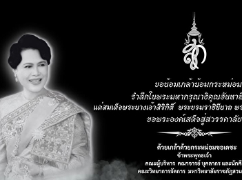 We humbly offer our deepest condolences.
In remembrance of Her Majesty Queen
Sirikit, the Queen Mother, whose grace
is immeasurable. May Her Majesty rest in
peace.