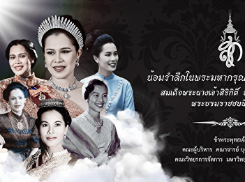 We humbly offer our deepest condolences.
In remembrance of Her Majesty Queen
Sirikit, the Queen Mother, whose grace
is immeasurable. May Her Majesty rest in
peace.