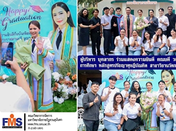 ผู้บริหาร บุคลากร ร่วมแสดงความยินดี
คณบดี วจก. ในโอกาสสำเร็จการศึกษา
หลักสูตรปรัชญาดุษฎีบัณฑิต
สาขาวิชานวัตกรรมการจัดการ