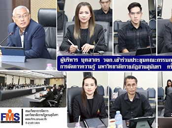 ผู้บริหาร บุคลากร
วจก.เข้าร่วมประชุมคณะกรรมการขับเคลื่อนการจัดการความรู้
มหาวิทยาลัยราชภัฏสวนสุนันทา  ครั้งที่
2/2569