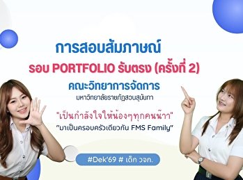 การสอบสัมภาษณ์รอบ Portfolio รับตรง
ครั้งที่ 2 ประจำปีการศึกษา 2569