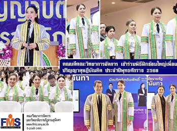 คณบดีคณะวิทยาการจัดการ
เข้าร่วมพิธีฝึกซ้อมใหญ่เพื่อเข้ารับพระราชทานปริญญาดุษฎีบัณฑิต
ประจำปีพุทธศักราช 2568