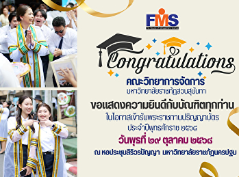 คณะวิทยาการจัดการ
มหาวิทยาลัยราชภัฏสวนสุนันทา
ขอแสดงความยินดีกับบัณฑิตทุกท่าน
ในโอกาสเข้ารับพระราชทานปริญญาบัตร
ประจำปีพุทธศักราช 2568