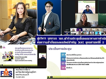 ผู้บริหาร บุคลากร
วจก.เข้าร่วมประชุมชี้แจงแนวทางการดำเนินงานที่ตอบสนองต่อความสำเร็จของผลลัพธ์สำคัญ
(KR) ของมหาวิทยาลัย ปีงบประมาณ พ.ศ. 2569
ยุทธศาสตร์ที่ 2