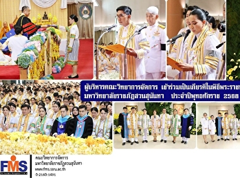 ผู้บริหารคณะวิทยาการจัดการ
เข้าร่วมเป็นเกียรติในพิธีพระราชทานปริญญาบัตร
มหาวิทยาลัยราชภัฏสวนสุนันทา
ประจำปีพุทธศักราช 2568