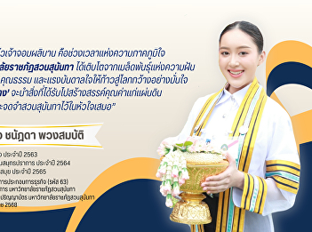 Graduates receive their royal degrees
from Suan Sunandha Rajabhat University
2025