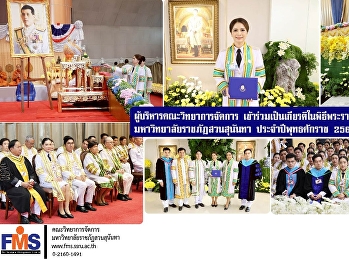 คณบดีคณะวิทยาการจัดการ
เข้ารับพระราชทานปริญญาดุษฎีบัณฑิต
สาขาวิชานวัตกรรมการจัดการ
มหาวิทยาลัยราชภัฏสวนสุนันทา
ประจำปีพุทธศักราช 2568