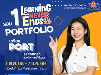 คณะวิทยาการจัดการ
มหาวิทยาลัยราชภัฏสวนสุนันทา เปิดรับสมัคร
นศ.ปริญญาตรี (ภาคปกติ) รอบที่ 1
Portfolio