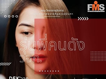 แนะนำรุ่นพี่ศิษย์เก่าและศิษย์ปัจจุบันที่มีผลงานและเป็นที่รู้จักในแวดวงการที่หลากหลาย