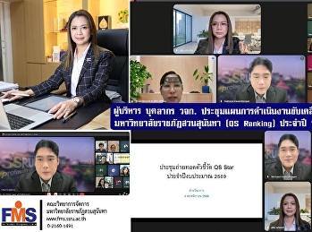 ผู้บริหาร บุคลากร วจก.
ประชุมแผนการดำเนินงานขับเคลื่อนการจัดอันดับมหาวิทยาลัยราชภัฏสวนสุนันทา
(QS Ranking) ประจำปีงบประมาณ พ.ศ. 2569