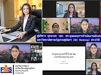 Executives and personnel of the Rajabhat
University held a meeting to plan the
operations to drive the ranking of Suan
Sunandha Rajabhat University (QS
Ranking) for the fiscal year 2026.