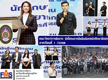 คณะวิทยาการจัดการ
จัดโครงการปัจฉิมนิเทศนักศึกษาฝึกประสบการณ์วิชาชีพ
ภาคเรียนที่ 1 /2568