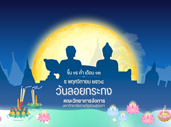 สุขสันต์วันลอยกระทง 2568