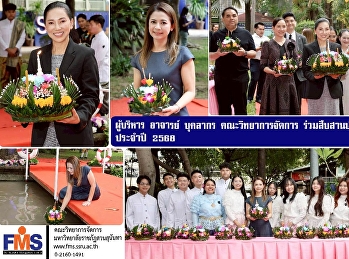 Executives, teachers, and staff of the
Faculty of Management Science join in
preserving the Loy Krathong tradition in
2025.