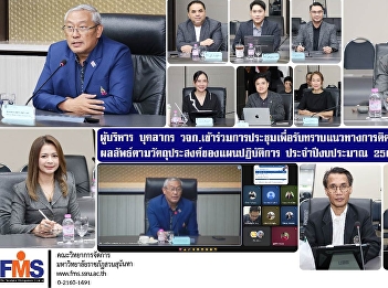 Executives and personnel of the Faculty
of Management Science attended the
meeting to acknowledge the guidelines
for monitoring and evaluating results
according to the objectives (Objective
and Key Results: OKR) of the action plan
for fiscal year 2026.