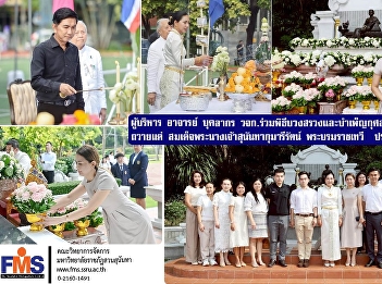 Executives, teachers, and staff of FMS
participated in the ceremony to make
offerings and perform merit-making in
honor of Her Majesty Queen Sunandha
Kumariratana, the Royal Consort, for the
year 2025.