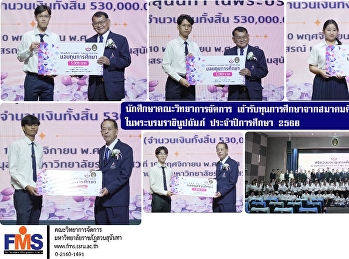 Students of the Faculty of Management
Science received scholarships from the
Suan Sunandha Alumni Association under
the Royal Patronage for the academic
year 2025.