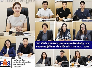 Faculty of Management Science held a
meeting to review key results (KR)
according to the objectives of the
action plan for fiscal year 2026.