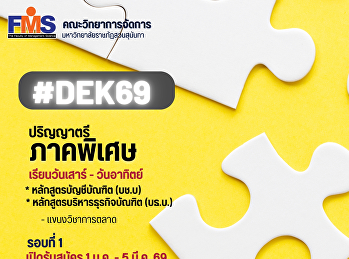 เปิดรับสมัครนักศึกษาใหม่ ระดับปริญญาตรี
ภาคพิเศษ ประจำปี 2569 (รอบที่ 1 )