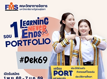 คณะวิทยาการจัดการ
มหาวิทยาลัยราชภัฏสวนสุนันทา เปิดรับสมัคร
นศ.ปริญญาตรี (ภาคปกติ) รอบที่ 1
Portfolio