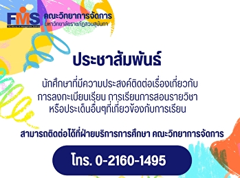 ประชาสัมพันธ์
นักศึกษาที่มีความประสงค์ติดต่อเรื่องเกี่ยวกับ
การลงทะเบียนเรียน การเรียนการสอนรายวิชา