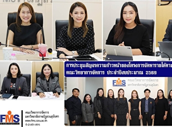 การประชุมสัญจรความก้าวหน้าของโครงการจัดหารายได้ตามแผนพัฒนาธุรกิจ
คณะวิทยาการจัดการ ประจำปีงบประมาณ 2569