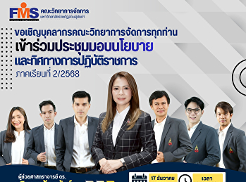 ขอเชิญบุคลากรคณะวิทยาการจัดการทุกท่าน
เข้าร่วมประชุมมอบนโยบาย
และทิศทางการปฏิบัติราชการ  ภาคเรียนที่
2/2568