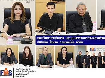 คณะวิทยาการจัดการ
ประชุมเจรจาแนวทางความร่วมมือด้านวิชาการ
กับบริษัท ไฮฟาย คอนซัลท์ติ้ง จำกัด