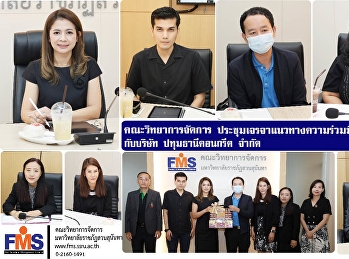 คณะวิทยาการจัดการ
ประชุมเจรจาแนวทางความร่วมมือด้านวิชาการ
กับบริษัท ปทุมธานีคอนกรีต จำกัด
