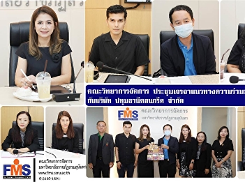 Faculty of Management Science held a
meeting to discuss academic cooperation
guidelines with Pathum Thani Concrete
Co., Ltd.