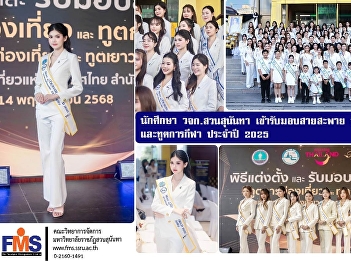 Students from Suan Sunandha College of
Management Sciences received sashes as
Tourism Ambassadors and Sports
Ambassadors for 2025.