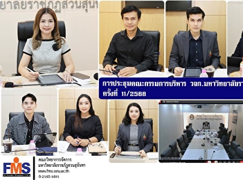 Meeting of the Executive Committee,
Faculty of Management, Suan Sunandha
Rajabhat University, Meeting No. 11/2568