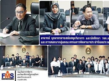 The Faculty of Management Sciences
participated in interviews and focus
group discussions with the Monitoring,
Inspection, and Evaluation Committee of
Suan Sunandha Rajabhat University for
the fiscal year 2025.