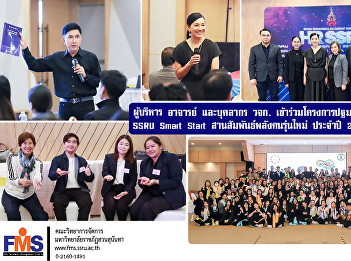 Executives, faculty, and staff from the
Faculty of Management Sciences
participated in the SSRU Smart Start New
Employee Orientation Program, fostering
relationships and empowering the new
generation, for the year 2025.