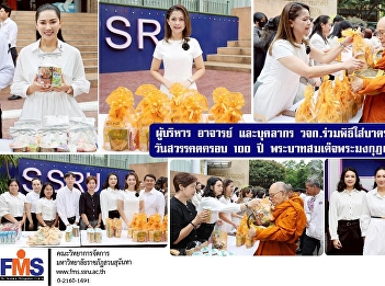 Executives, faculty, and staff of the
Faculty of Management Sciences
participated in a merit-making ceremony
to commemorate the 100th anniversary of
the passing of His Majesty King
Vajiravudh.