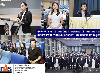 ผู้บริหาร อาจารย์ คณะวิทยาการจัดการ
เข้าร่วมการประชุมปฏิรูปการประเมินเอกสารการขอตำแหน่งทางวิชาการ
มหาวิทยาลัยราชภัฏสวนสุนันทา