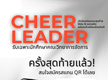 คณะวิทยาการจัดการเปิดรับสมัคร
“เชียร์ลีดเดอร์”
สำหรับกิจกรรมสุนันทาสามัคคีครั้งที่ 32